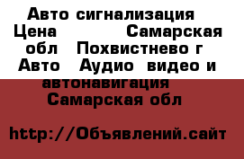 Авто сигнализация › Цена ­ 5 000 - Самарская обл., Похвистнево г. Авто » Аудио, видео и автонавигация   . Самарская обл.